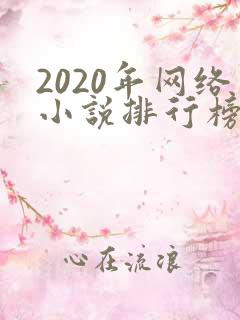 2020年网络小说排行榜前十