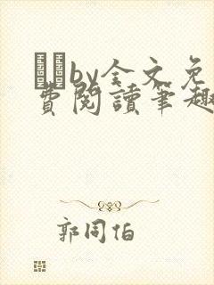 胔臡by全文免费阅读笔趣阁