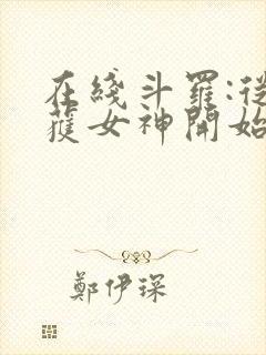 在线斗罗:从俘获女神开始无敌