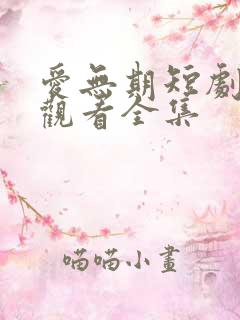 爱无期短剧免费观看全集