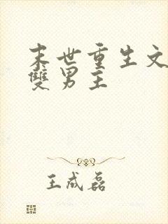 末世重生文推荐双男主