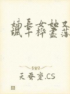 嫡长女她又美又飒千桦尽落小说全文阅