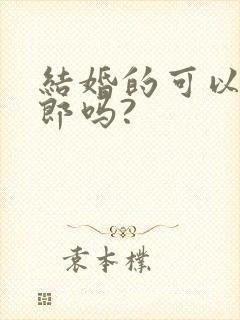 结婚的可以当伴郎吗?