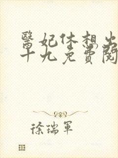 医妃休想出墙唐十九免费阅读全文