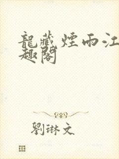 龙藏烟雨江南笔趣阁