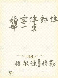 婚宴伴郎伴娘坐哪一桌