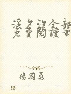 溪夕汐全部小说免费阅读笔趣阁我想