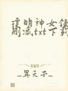 琼明神女录 无删减txt下载