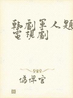 韩剧军人题材的电视剧