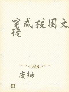 穿成校园文女配后