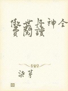 傲世丹神全文免费阅读