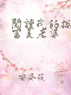 阅读我的总裁白富美老婆