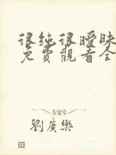 很纯很暧昧漫画免费观看全集下拉式6漫画