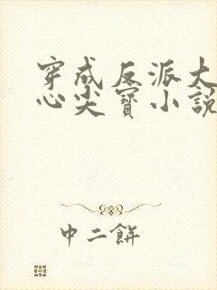 穿成反派大佬的心尖宝小说