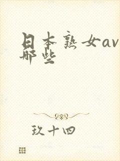 日本熟女av有哪些