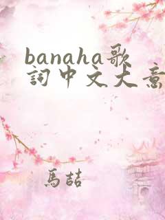 banaha歌词中文大意