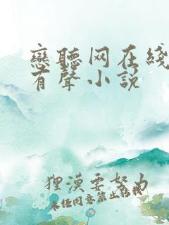 恋听网在线听书有声小说