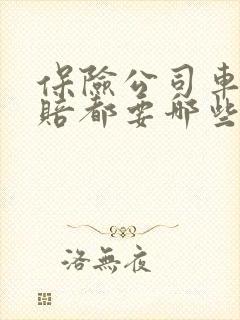 保险公司车祸理赔都要哪些资料