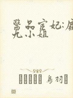 医品宦妃:废柴九小姐