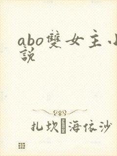 abo双女主小说