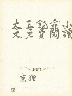 大王饶命小说全文免费阅读无弹窗