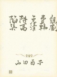 陷阱免费观看全集高清韩剧