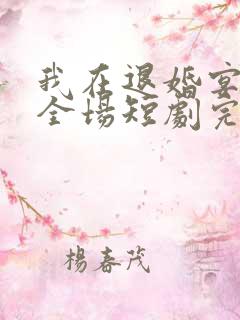 我在退婚宴惊艳全场短剧完整版