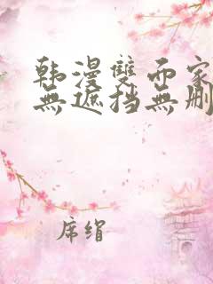 韩漫双面家政妇无遮挡无删减