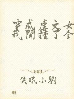 穿成虐文女主后我开挂了全文观看