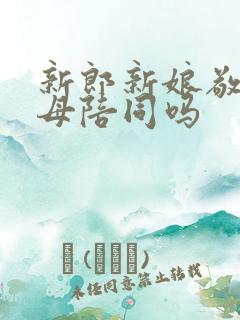 新郎新娘敬酒父母陪同吗