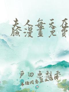 夫人每天在线打脸漫画免费下拉式漫画