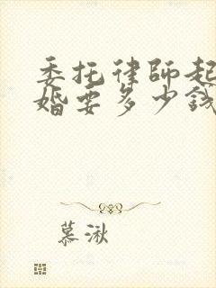 委托律师起诉离婚要多少钱