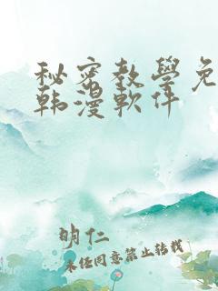 秘密教学免费看韩漫软件