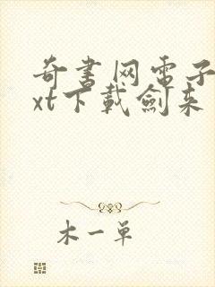 奇书网电子书txt下载剑来