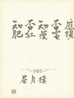 知否知否应是绿肥红瘦电视剧在线观看免费