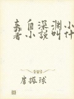 来自深渊小说原著小说叫什么