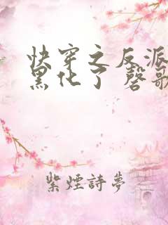 快穿之反派终于黑化了 磬歌