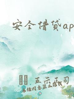 安全借贷app