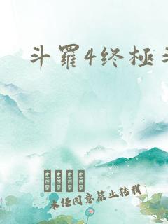 斗罗4终极斗罗