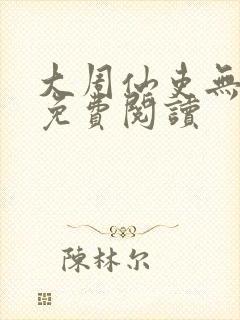 大周仙吏无弹窗免费阅读