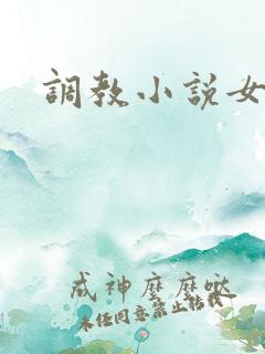 调教小说女