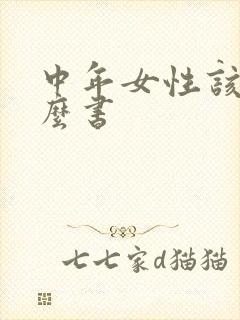 中年女性该读什么书