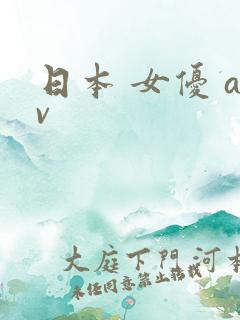 日本 女优 av