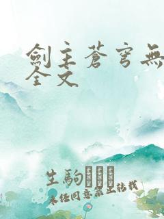 剑主苍穹无删减全文