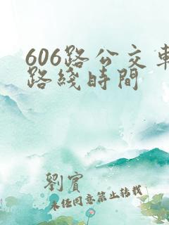 606路公交车路线时间