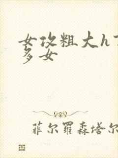 女攻粗大h百合多女