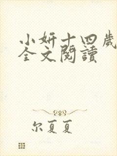 小妍十四岁小说全文阅读