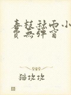 春枝秋雨小说免费无弹窗