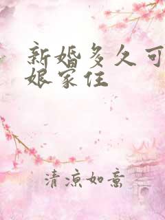 新婚多久可以回娘家住