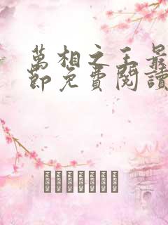 万相之王最新章节免费阅读笔趣阁无弹窗